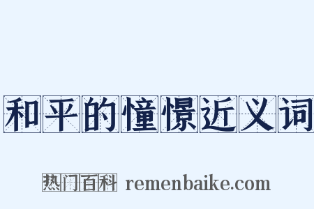 和平的憧憬近义词是什么意思的图片